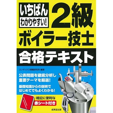 Amazon.co.jp 売れ筋ランキング: ボイラー技士の資格・検定 の中で最も